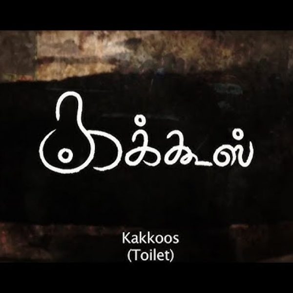 Kakkoos: The prevailing illegal practice of manual scavenging